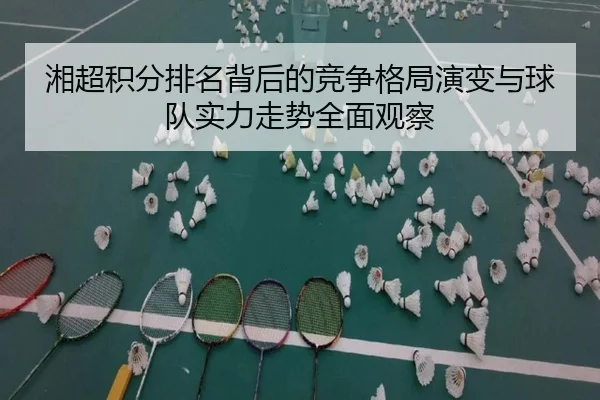 湘超积分排名背后的竞争格局演变与球队实力走势全面观察