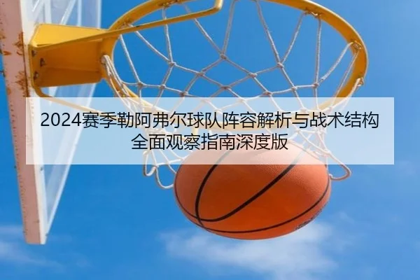 2024赛季勒阿弗尔球队阵容解析与战术结构全面观察指南深度版
