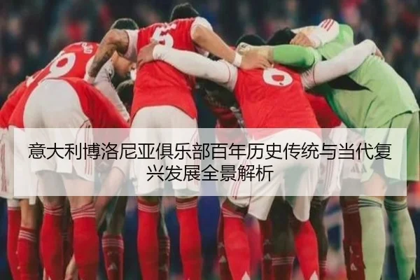 意大利博洛尼亚俱乐部百年历史传统与当代复兴发展全景解析