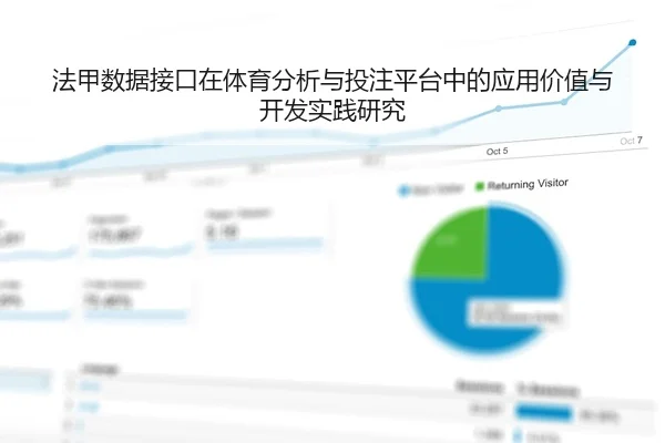 法甲数据接口在体育分析与投注平台中的应用价值与开发实践研究