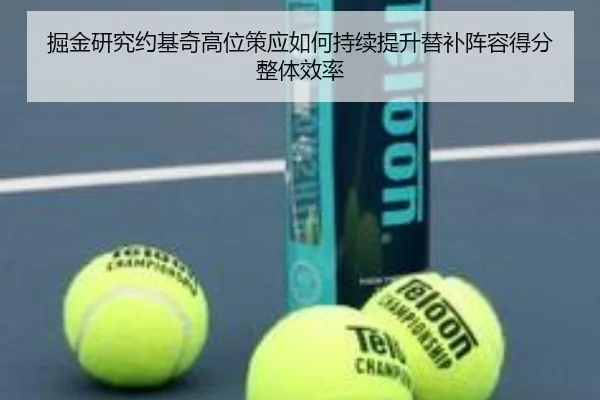 掘金研究约基奇高位策应如何持续提升替补阵容得分整体效率 - 新闻资讯相关报道缩略图